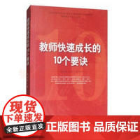 教师快速成长的10个要诀 徐世贵 教师快速成长的方法及策略 教育辅助用书 中小学教师培训用书 教师成长的真实案例 天津教
