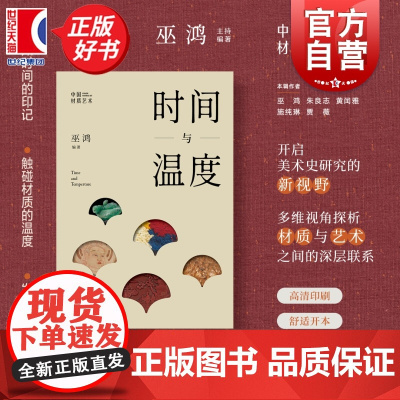 时间与温度 中国材质艺术Ⅳ 巫鸿编文化艺术上海书画出版社感知时间印记触碰材质温度发现艺术真谛 另有材料谱系礼仪奉献艺术物