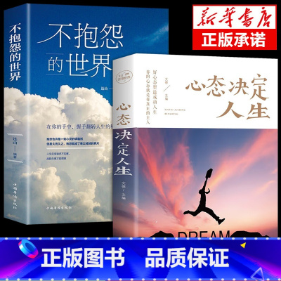 [2册]不抱怨+心态决定人生 [正版]抖音同款 不抱怨的世界书 励志书籍人性的弱点正能量青春自我消除负面情绪抱怨的危害心