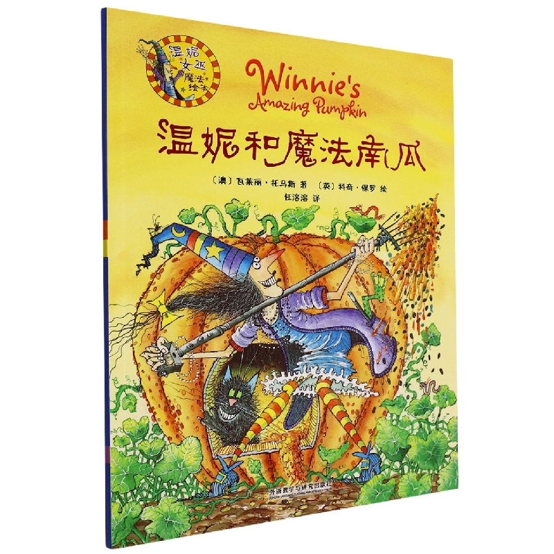音像温妮和魔法南瓜(温妮女巫魔法绘本)(澳)瓦莱丽·托马斯