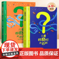 儿童好奇心大百科书 开发大脑思维的书6-12岁 十万个为什么儿童百科全书小学生儿童趣味小百科知识普及儿童故事书第二辑万万