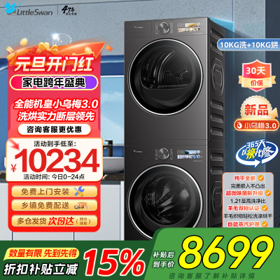 [小乌梅3.0]小天鹅洗烘套装10KG全自动家用全能机洗衣机热泵烘干机TG10DE40+TH10VE40家电国家政府补贴