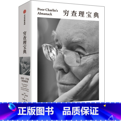 穷查理宝典:查理·芒格智慧精要 [正版]穷查理宝典 查理 芒格智慧精要 全新口袋本 价值投资圣经 人生操作系统指南