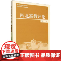 《西北高教评论》第十三卷