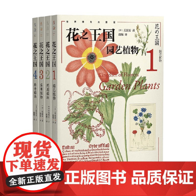 花之王国系列 园艺植物 药用植物 实用植物 珍奇植物荒俣宏著 科普读物