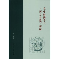 音像袁中郎学与《西方合论》初探翁心诚著