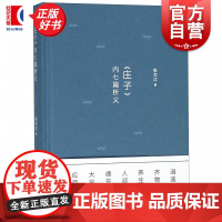 《庄子》内七篇析义修订本 逍遥游齐物论养生主人间世德充符大宗师应帝王解析与试读 张文江著作上海书店出版社正版图书籍