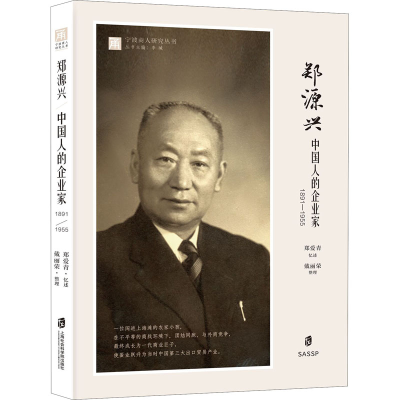 醉染图书郑源兴 中国人的企业家 1891-19559787552034776