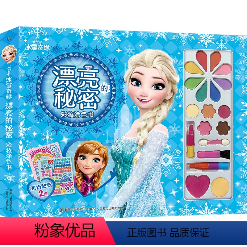 第一册 [正版]冰雪奇缘漂亮的秘密彩妆涂色书 适合3-6-9周岁小学生手工书儿童彩妆画贴纸书涂色本女生的化妆玩具孩子动手