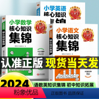 核心知识集锦[语文+数学+英语](不偏科) 小学通用 [正版]小学核心知识集锦语文数学英语重点知识大全大盘点一年级二年级