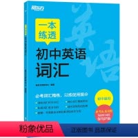 一本练透初中英语词汇 初中通用 [正版]一本练透初中英语词汇 七八九年级英语词汇专项训练初中英语课标单词词汇同步解题教辅
