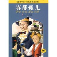 正版新书]名著早早读·彩色插图注音版:雾都孤儿(英)狄更斯(D