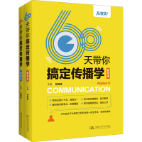正版新书]60天带你搞定传播学(全2册)冯尚钺9787300307466