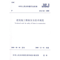 醉染图书JGJ162-2008建筑施工模板安全技术规范1511216683