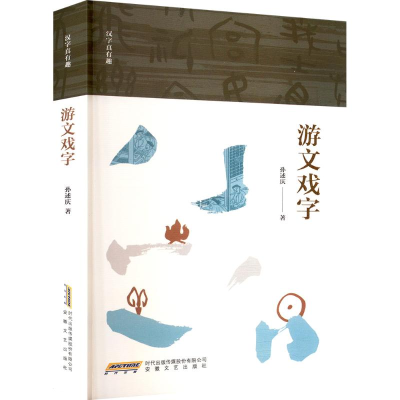 正版新书]游文戏字孙述庆 著9787539681207