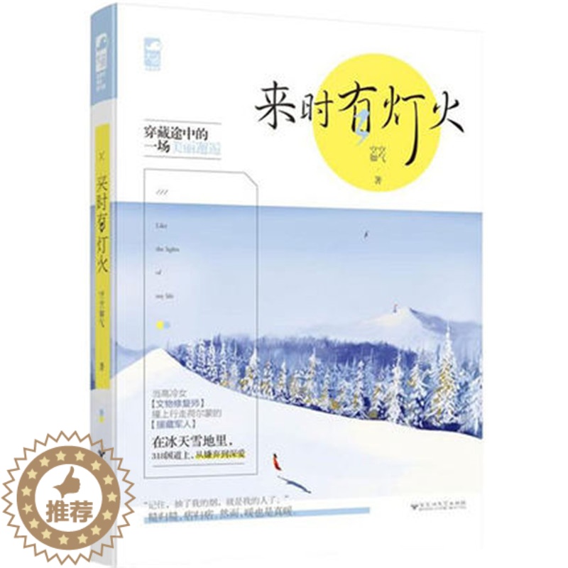 [醉染正版]来时有灯火 空空如气 穿藏途中的一场美丽邂逅 从嫌弃到深爱 大鱼文化系列青春文学现代都市爱情情感言情小说 百