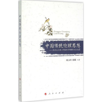 醉染图书中国传统伦理思想9787010146096