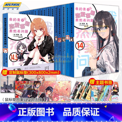[全18册]我的青春恋爱喜剧果然有问题1-14.5 [正版]完结 书签+超大鼠标垫我的青春恋爱物语喜剧果然有问题全套18