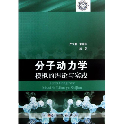 醉染图书分子动力学模拟的理论与实践9787030373595