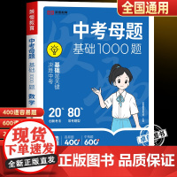 2025新版中考母题基础1000题数学初中必刷题七八九年级总复习资料初一二三历年真题模拟试题精选压轴题核心一本通专题训练