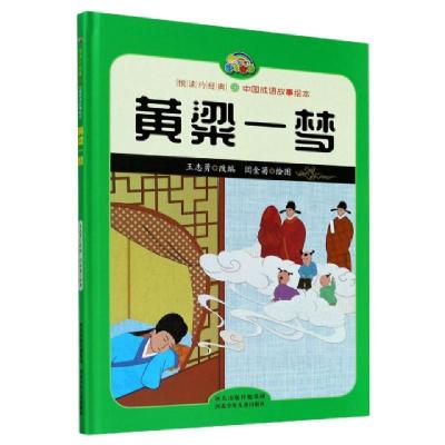 正版新书]黄粱一梦(精)/中国成语故事绘本/悦读约经典责编:刘欣|