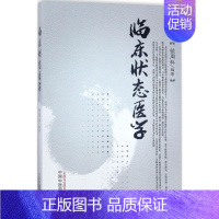 [正版]临床状态医学 虢周科 编著 医学综合基础知识图书 医生医学类专业书籍 中国中医药出版