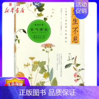 [正版]生生不息:本草里的草木果蔬谷 李时珍等著 药用植物图鉴书籍 中草药中药材彩色图谱 本草纲目中医学中草药大全图鉴图