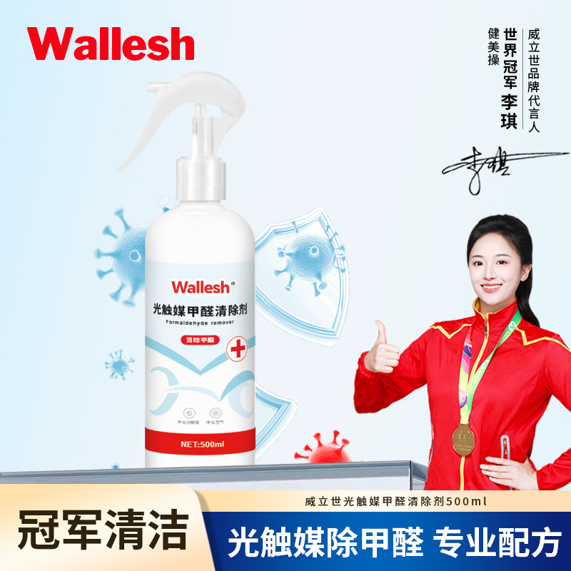 威立世Wallesh 光触媒甲醛清除剂500ml