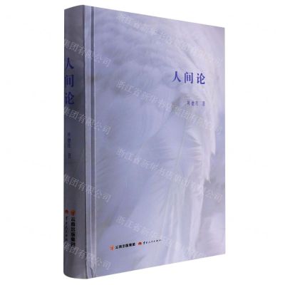 [N]人间论(精)-9787222210677