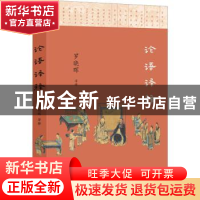 正版 论语译释 罗晓晖译释 四川人民出版社 9787220132865 书籍