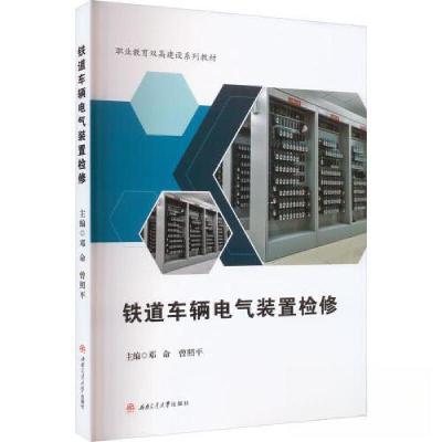 正版新书]铁道车辆电气装置检修邓命;曾照平9787564392215