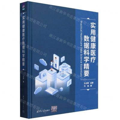 [N]实用健康医疗数据科学精要(精)-9787302647676