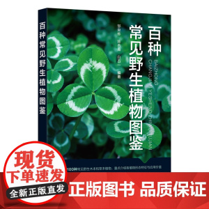 百种常见野生植物图鉴 邹良栋 化学工业出版社 正版书籍