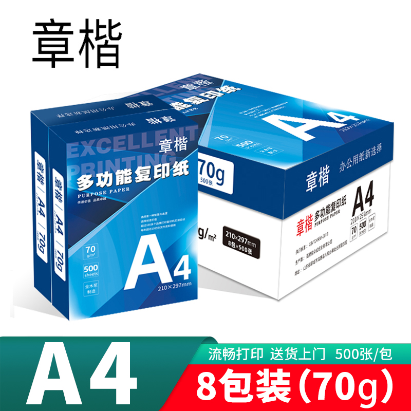 章楷 复印纸A4 8包/箱