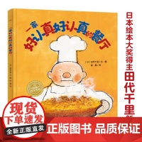 海豚绘本花园 一家好认真好认真的餐厅 我们什么都不想让孩子失去 但真的的幸福 却不是得到一切温柔 有包容的声音