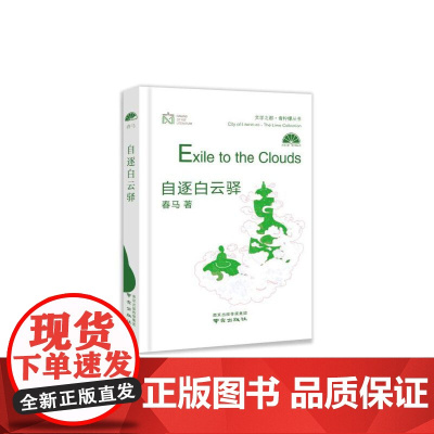 自逐白云驿