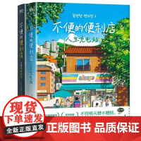 不便的便利店共2册 [韩] 金浩然 浙江教育出版社 小红书黑马治愈小说 韩国38座城市市民票选年度之书现代文学