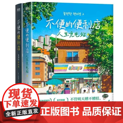 不便的便利店共2册 [韩] 金浩然 浙江教育出版社 小红书黑马治愈小说 韩国38座城市市民票选年度之书现代文学