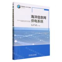 [N]海洋信息网供电系统/新基建核心技术与融合应用丛书-9787111735151