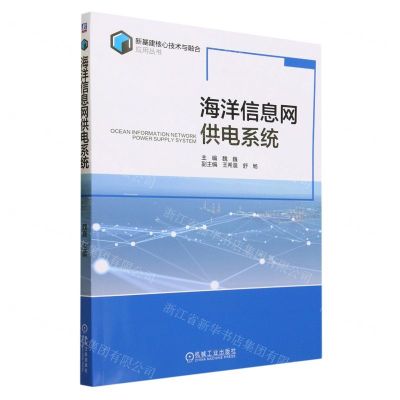 [N]海洋信息网供电系统/新基建核心技术与融合应用丛书-9787111735151