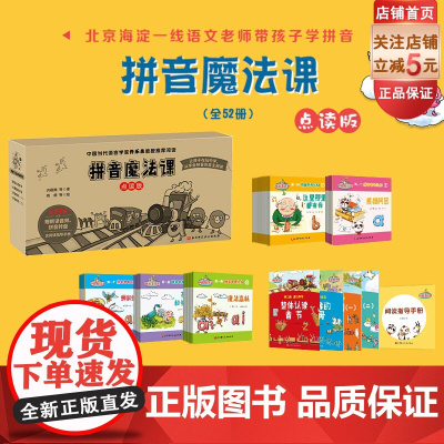拼音魔法课 全52册 点读版 北京海淀一线语文老师打造 洪丽娟等著 套装中国教育泰斗 佟乐泉教授权威 北京科学技术