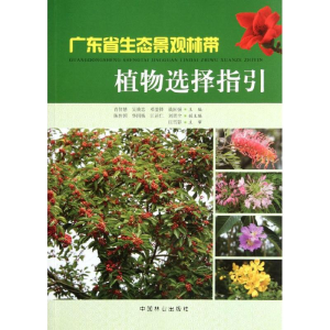 [M]广东省生态景观林带植物选择指引-9787503863967