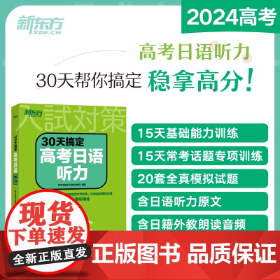 新东方 30天搞定高考日语听力 科学规划30天学习计划全真模拟试规律学习