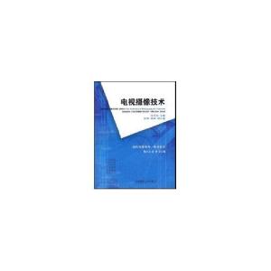 正版新书]电视摄像技术向卫东9787562140399