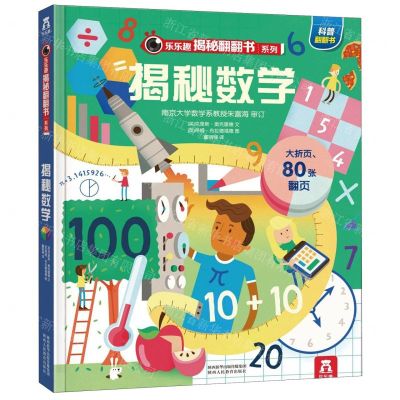 [N]揭秘数学/乐乐趣揭秘翻翻书系列-9787545063233
