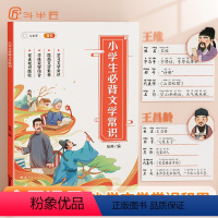 已售罄(勿拍) 小学通用 [正版]小学生必背文学常识注音版必背古诗词同步小学语文基础知识大全1-6年级人教版中国古代现代