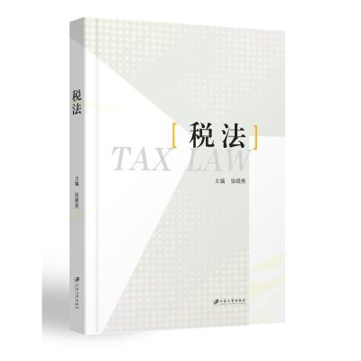 税法