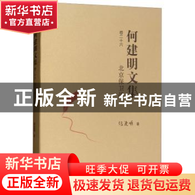 正版 北京保卫战 何建明著 新世界出版社 9787510463594 书籍
