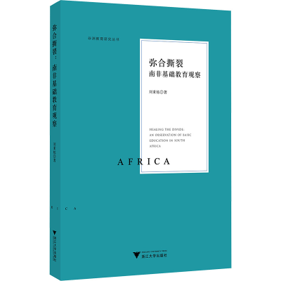 [M]弥合撕裂 南非基础教育观察-9787308232456