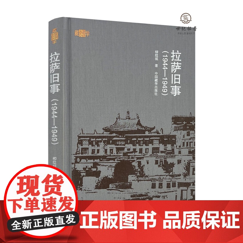 正版 拉萨旧事: 1944-1949 柳陞祺著中国藏学出版社精装236页
